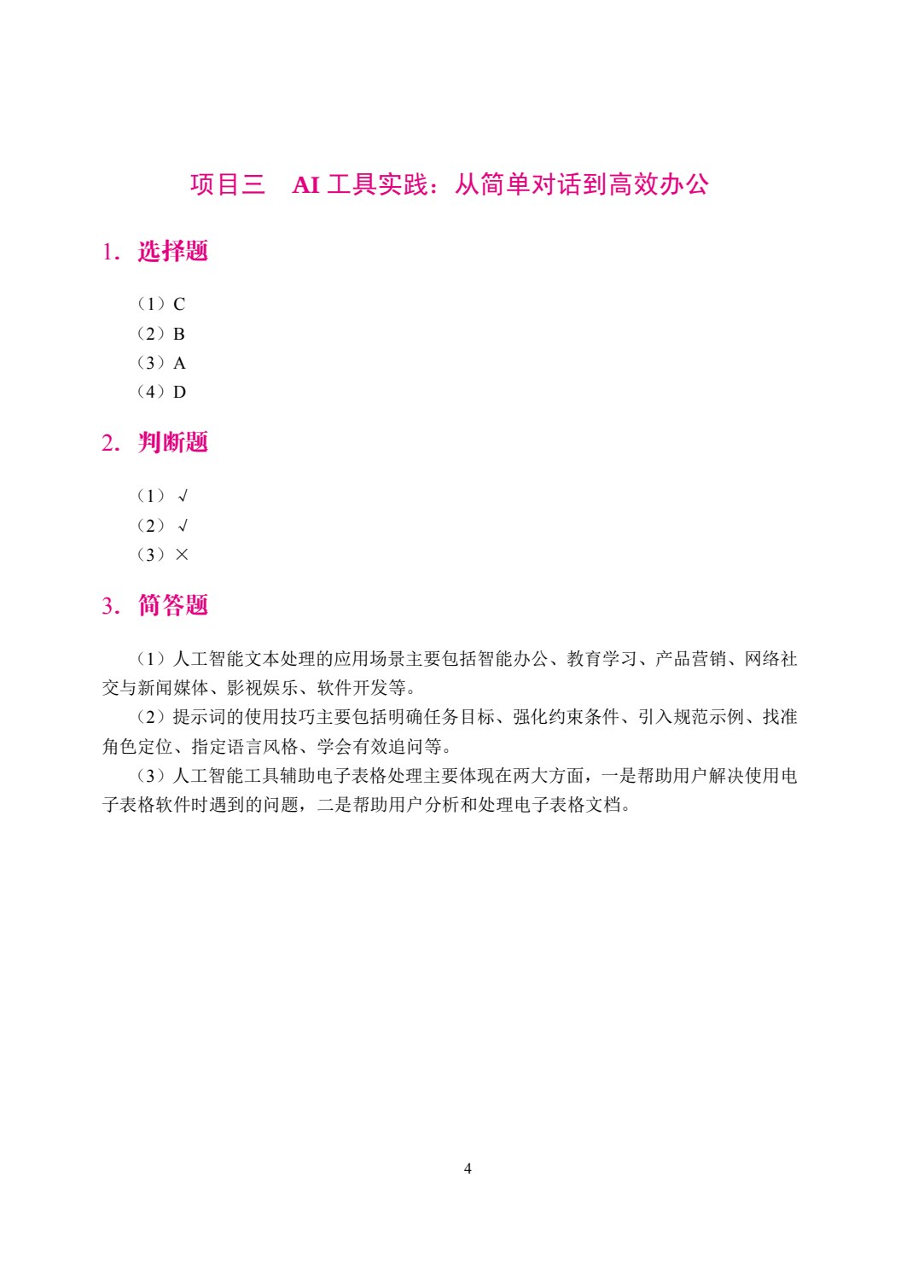 人工智能通识教程：AI思维与工具实践（双色）（含微课）