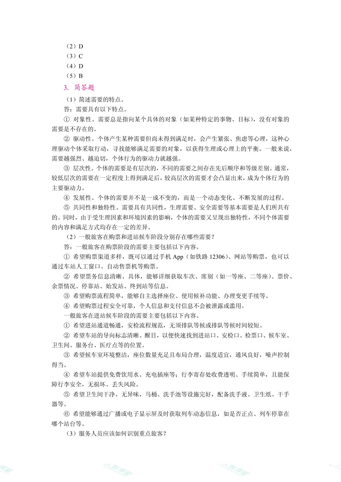 铁路旅客服务心理（双色）（含微课）