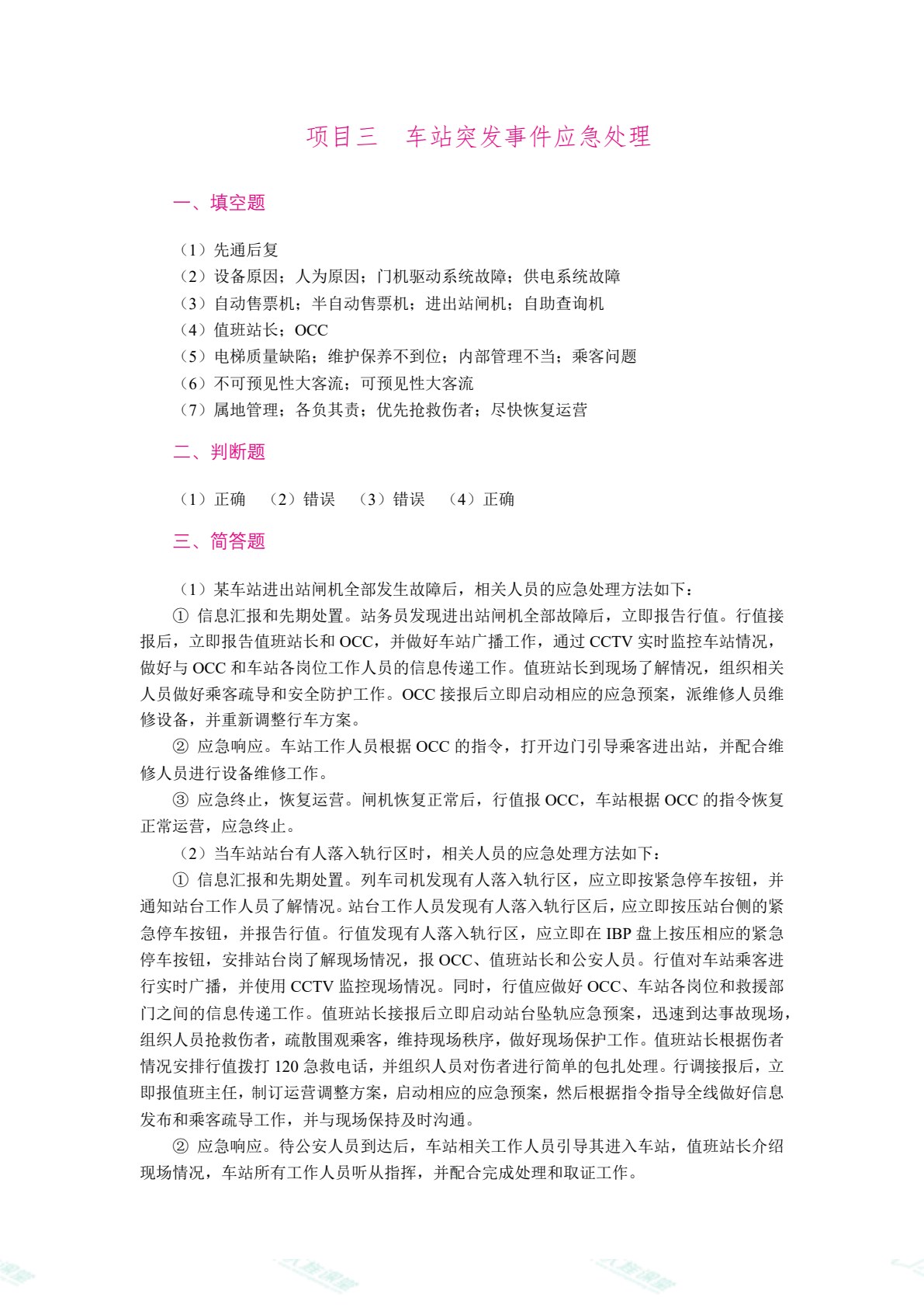 城市轨道交通应急处理（双色）（含微课）（AI赋能版）