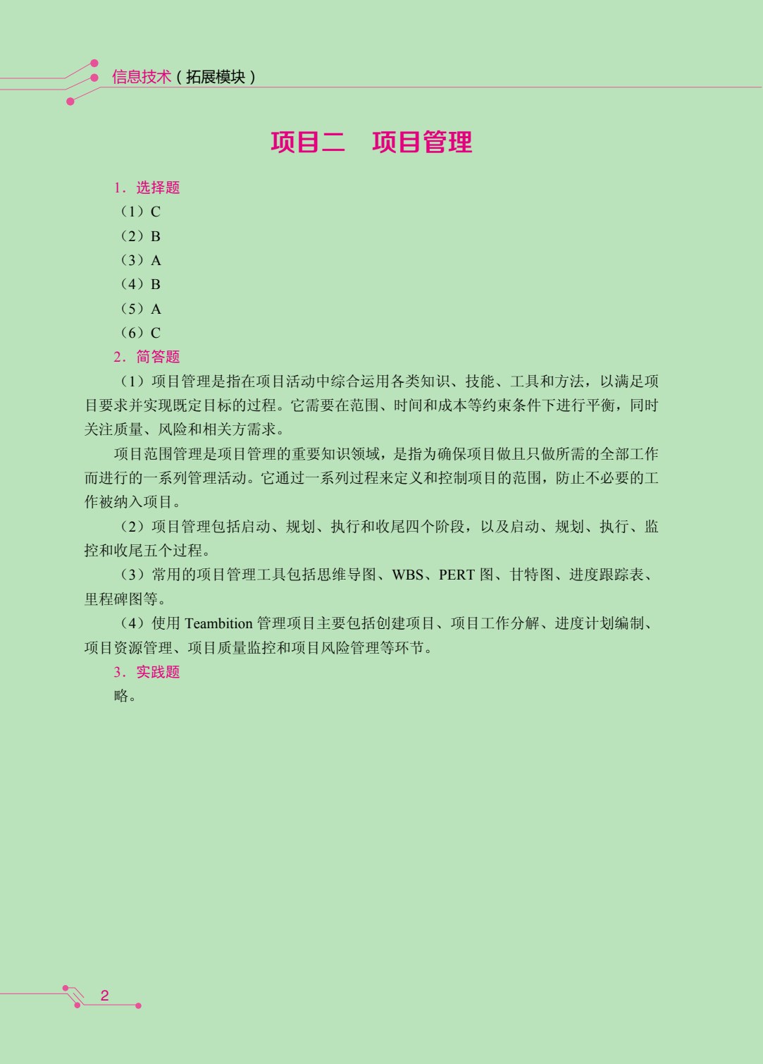 信息技术（拓展模块）（双色）（含微课）（AI赋能版）