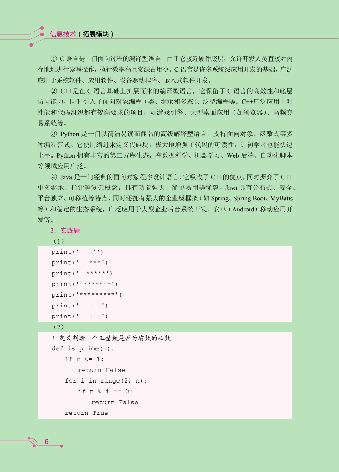 信息技术（拓展模块）（双色）（含微课）（AI赋能版）