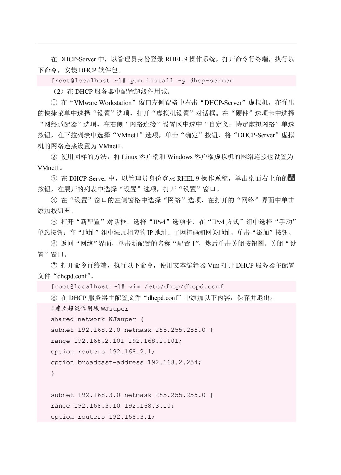 Linux网络服务器配置与管理案例教程[RHEL 9]（双色）（含微课）
