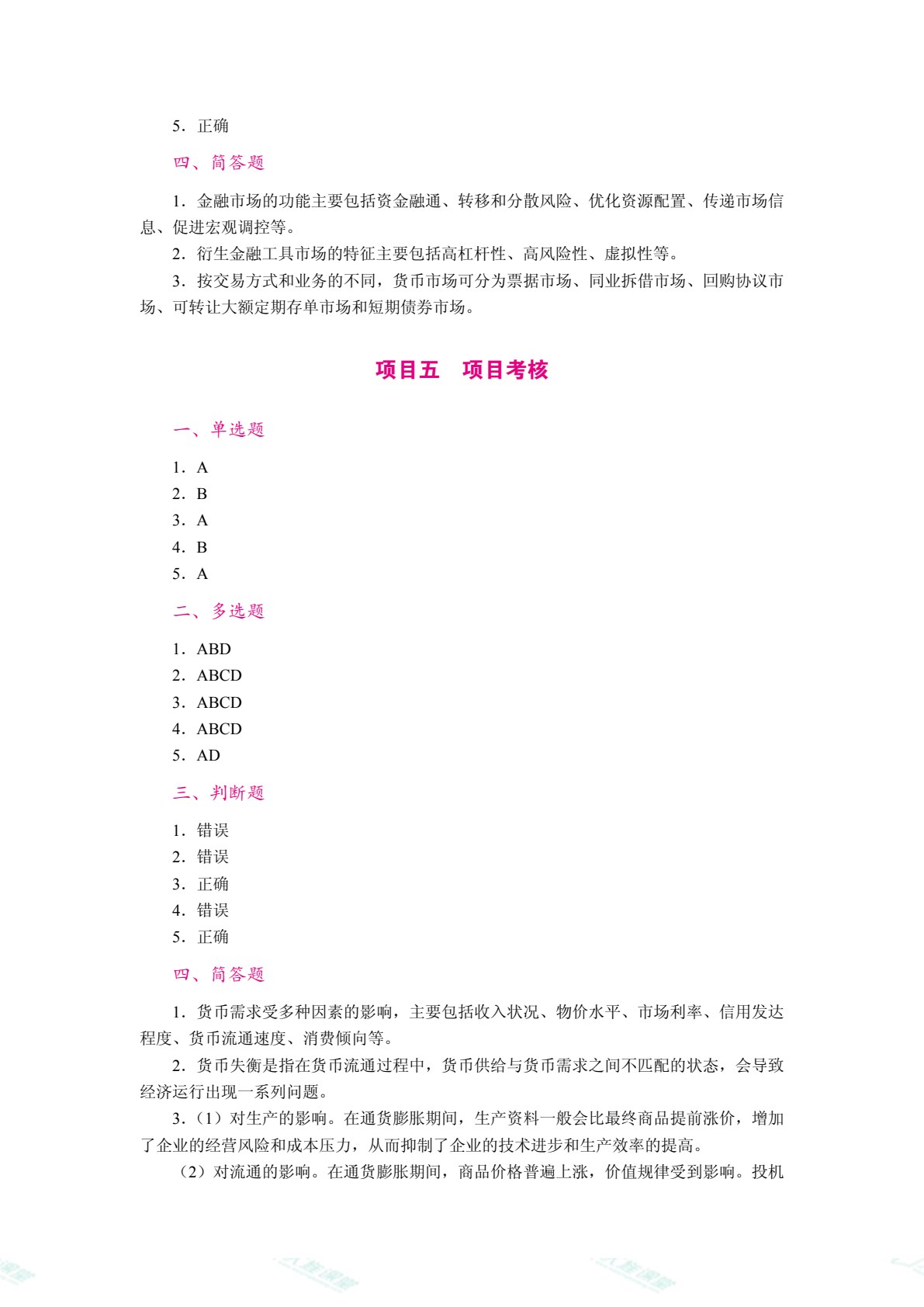 现代金融理论与实务（双色）（含微课）