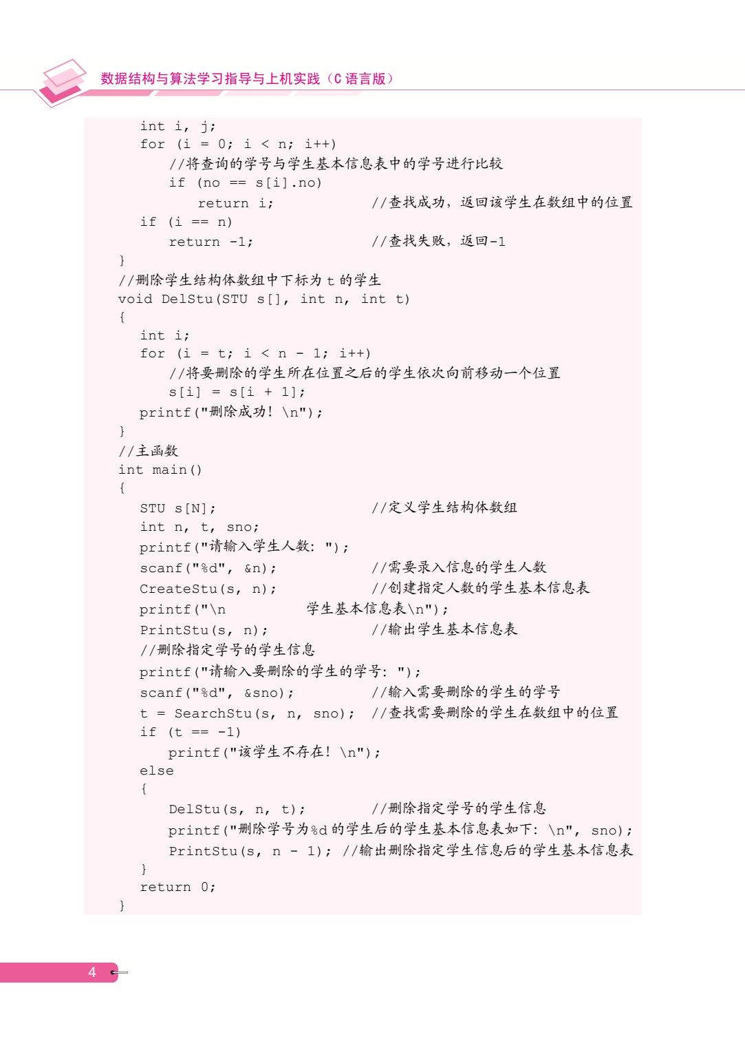 [国规配套]数据结构与算法学习指导与上机实践（C语言版）（双色）