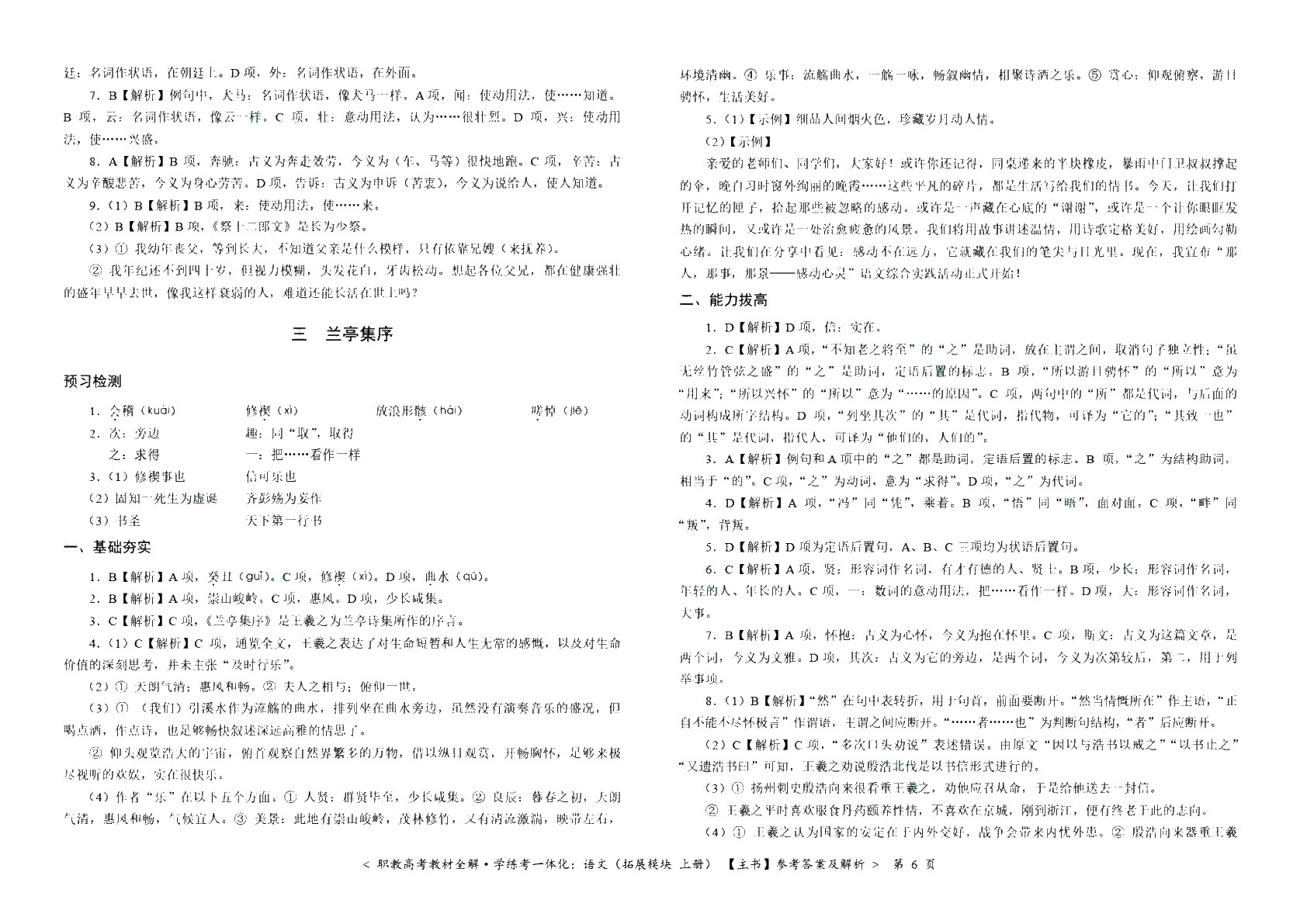 [江西]职教高考教材全解&middot;学练考一体化：语文（拓展模块 上册）（双色）（含微课）