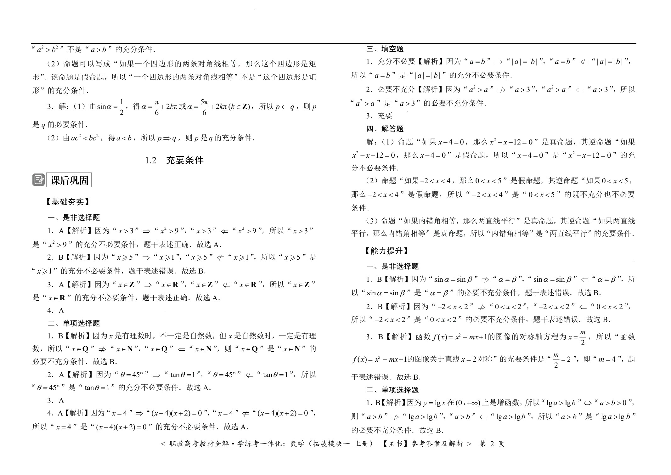 [江西]职教高考教材全解&middot;学练考一体化：数学（拓展模块一 上册）（双色）（含微课）