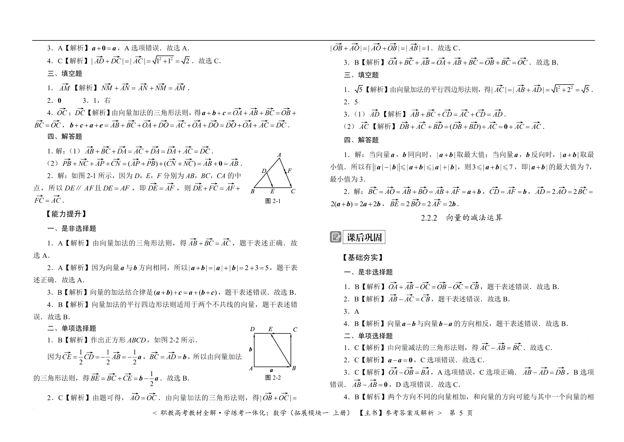 [江西]职教高考教材全解&middot;学练考一体化：数学（拓展模块一 上册）（双色）（含微课）