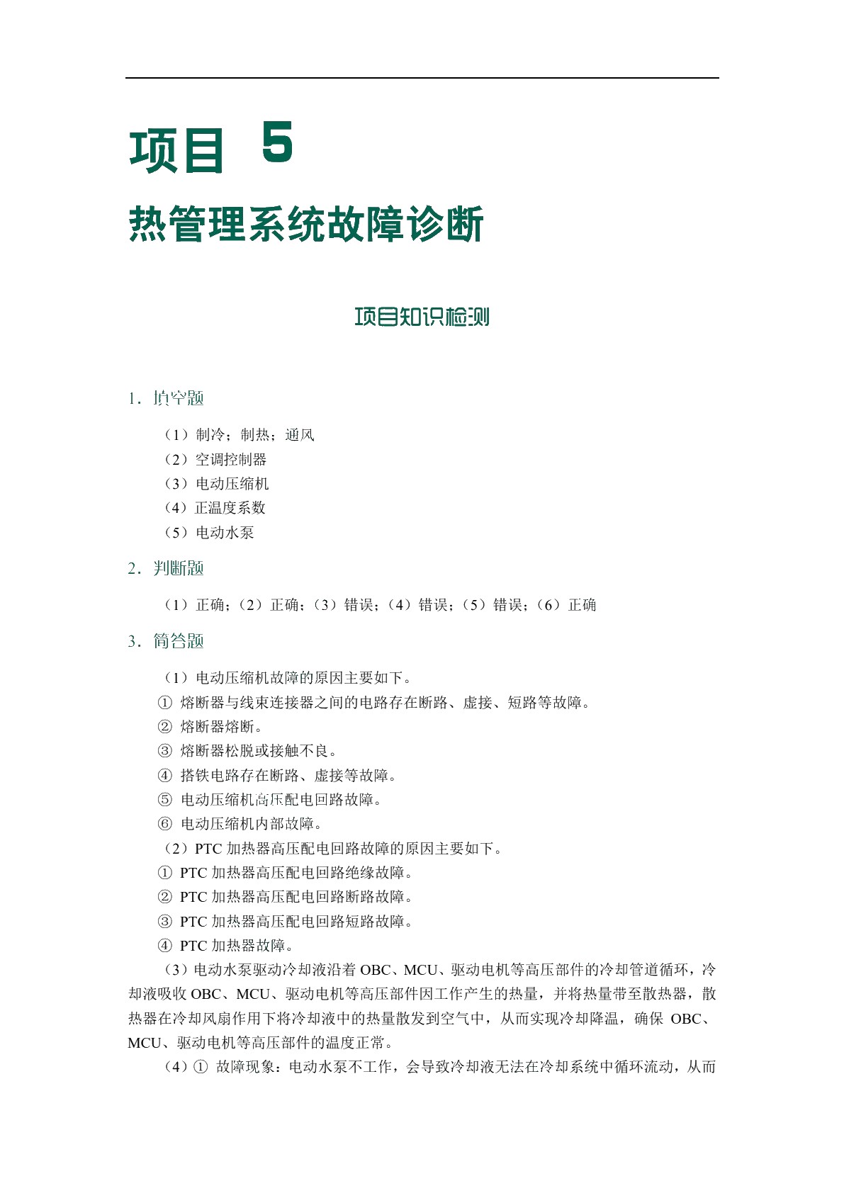 新能源汽车故障诊断技术[甘肃省规]（全彩）（含微课）