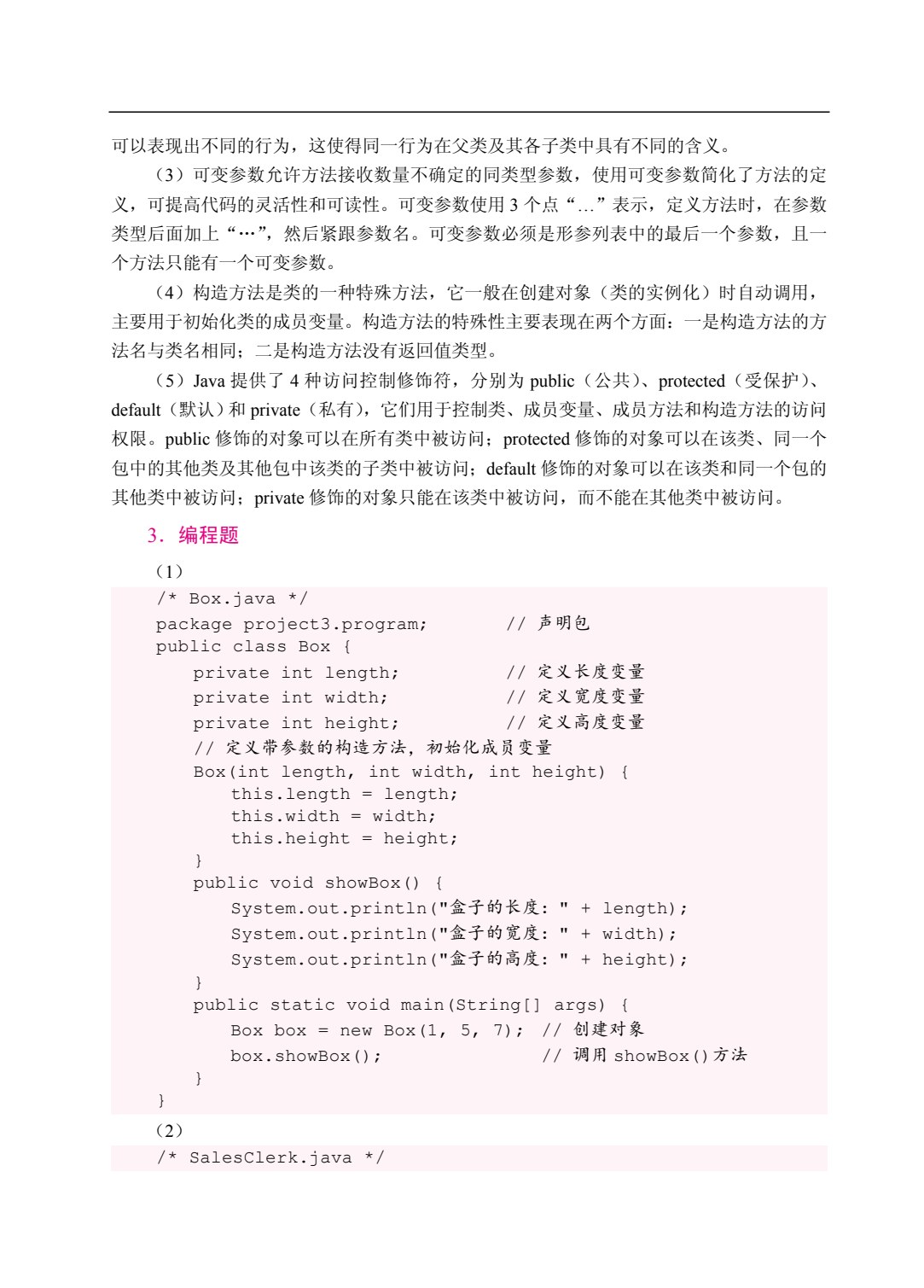 Java程序设计&mdash;&mdash;项目驱动式教程（双色）（含微课）（AI赋能版）