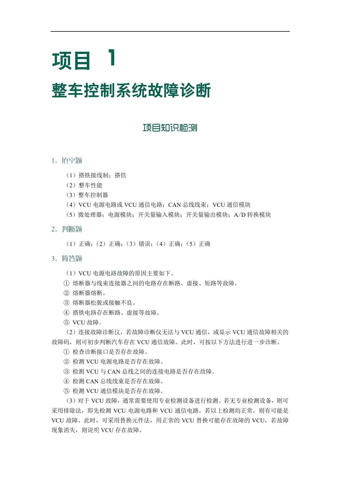新能源汽车故障诊断技术[甘肃省规]（全彩）（含微课）