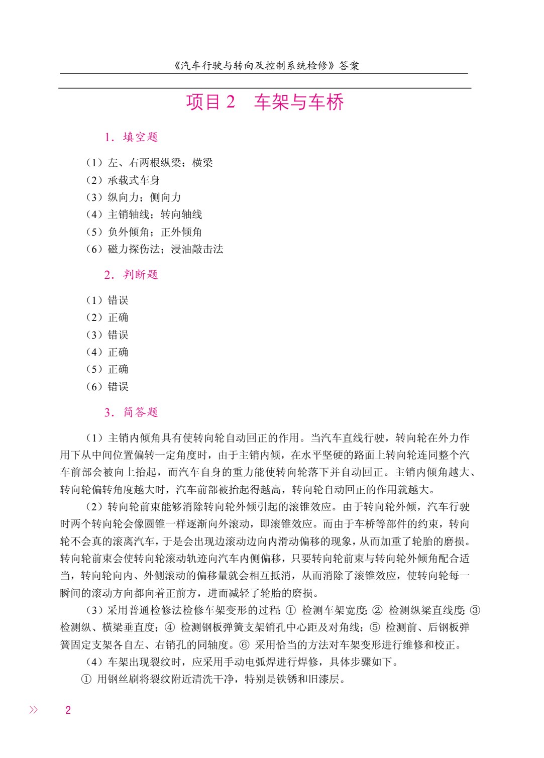 汽车行驶与转向及控制系统检修（全彩）（含微课）