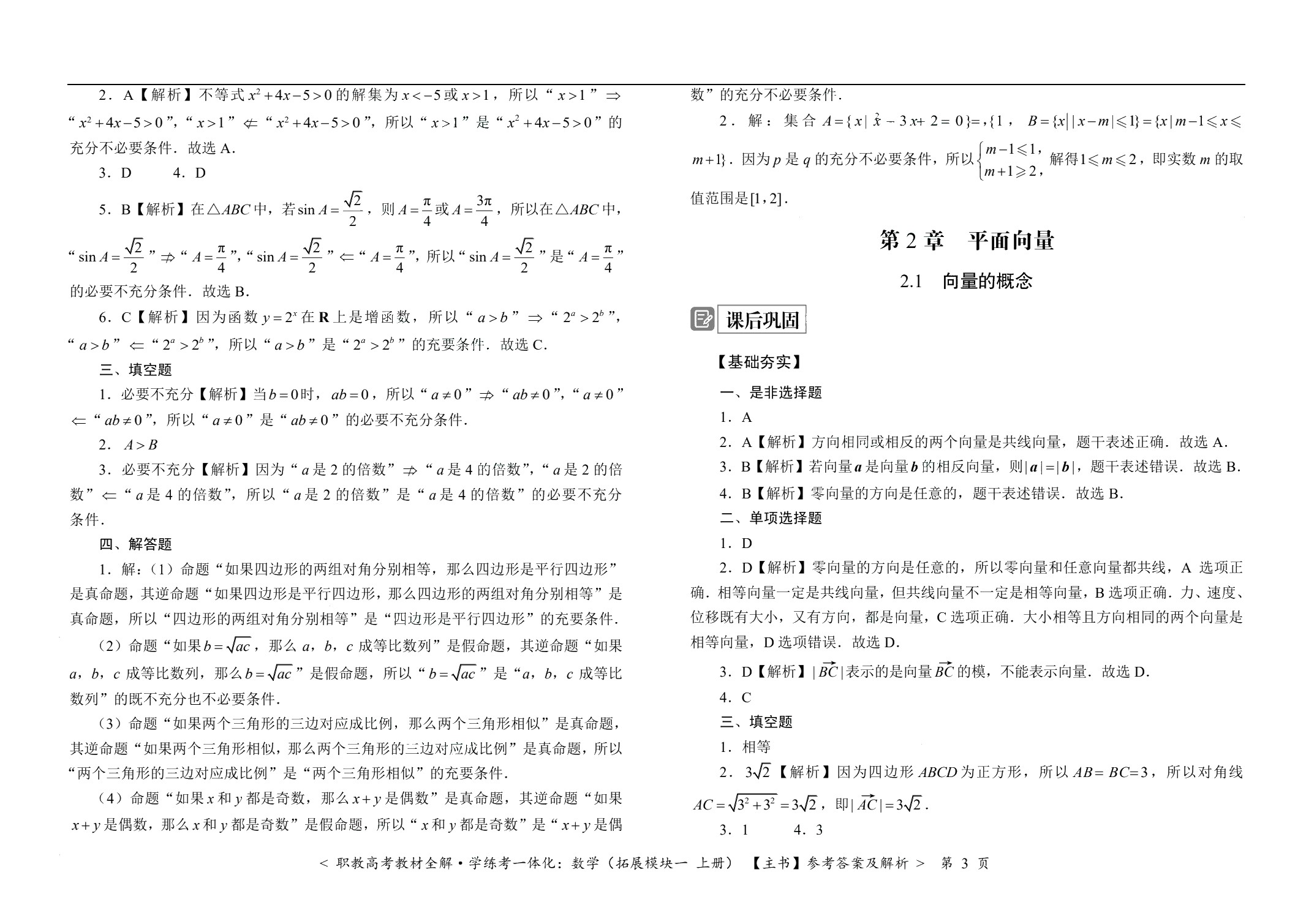 [江西]职教高考教材全解&middot;学练考一体化：数学（拓展模块一 上册）（双色）（含微课）