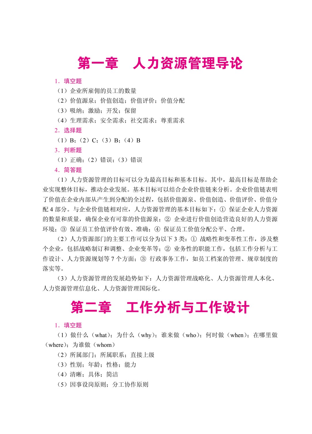 人力资源管理（双色）（含微课）（AI赋能版）