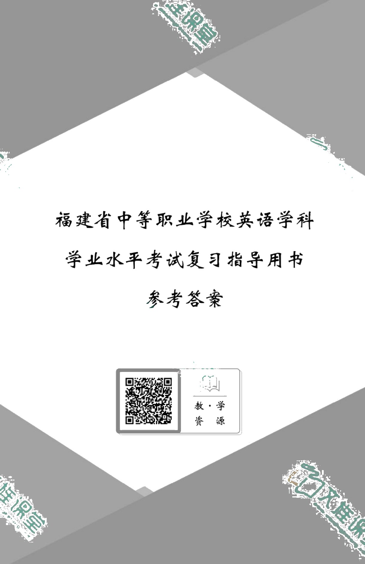 福建省中等职业学校英语学科学业水平考试复习指导用书（双色）