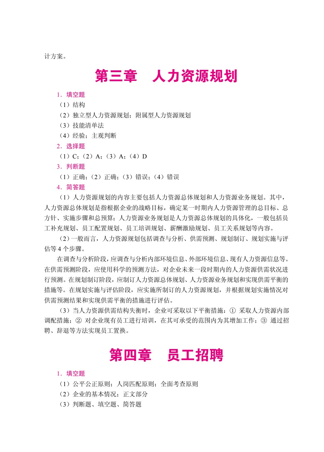 人力资源管理（双色）（含微课）（AI赋能版）