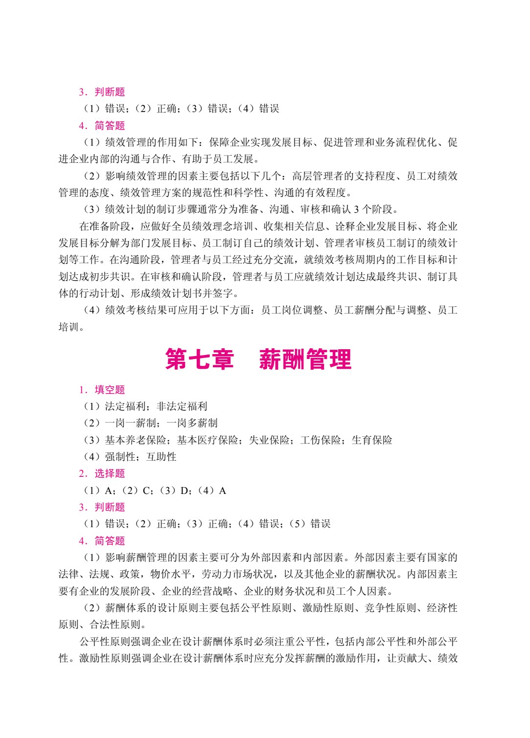 人力资源管理（双色）（含微课）（AI赋能版）