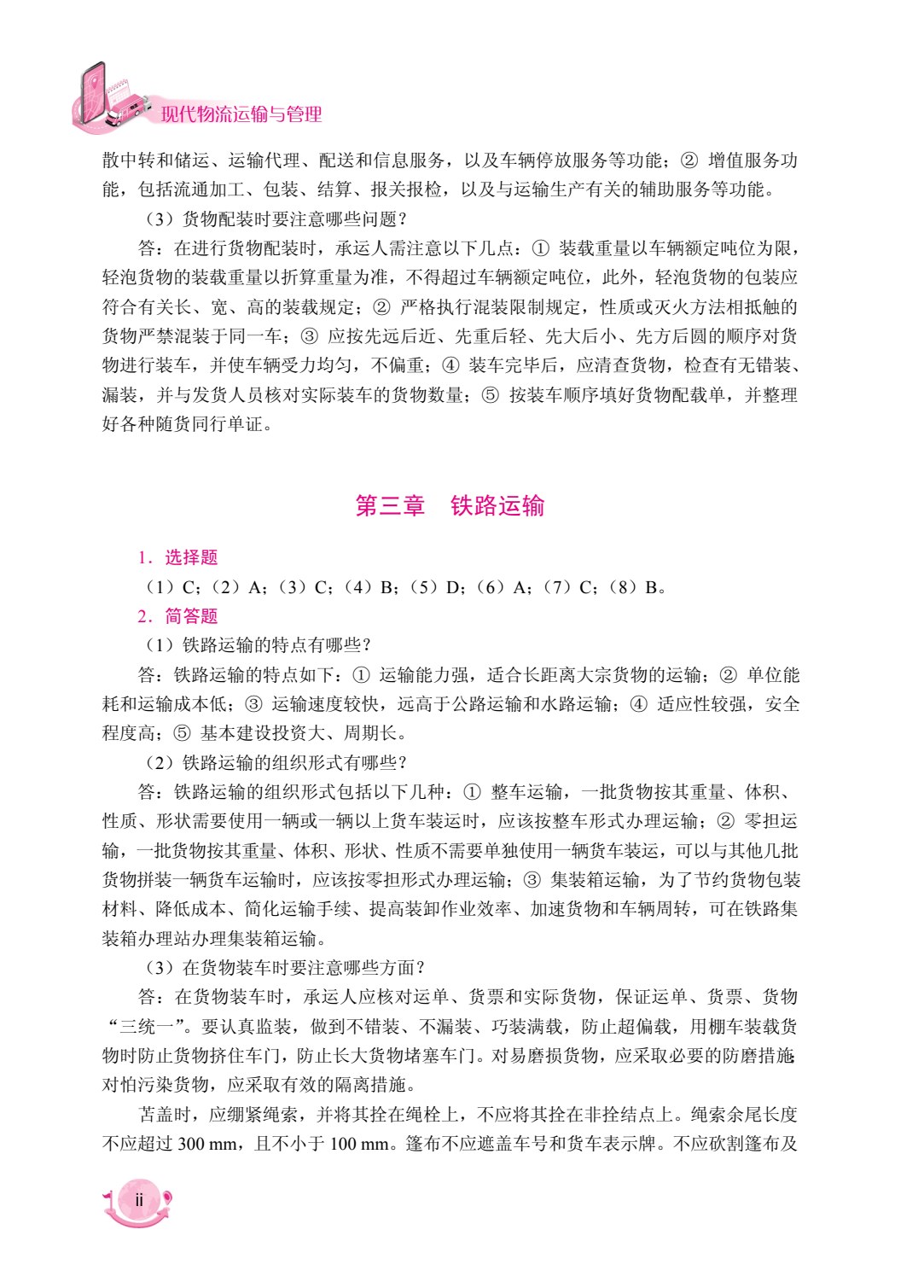 现代物流运输与管理（双色）（含微课）