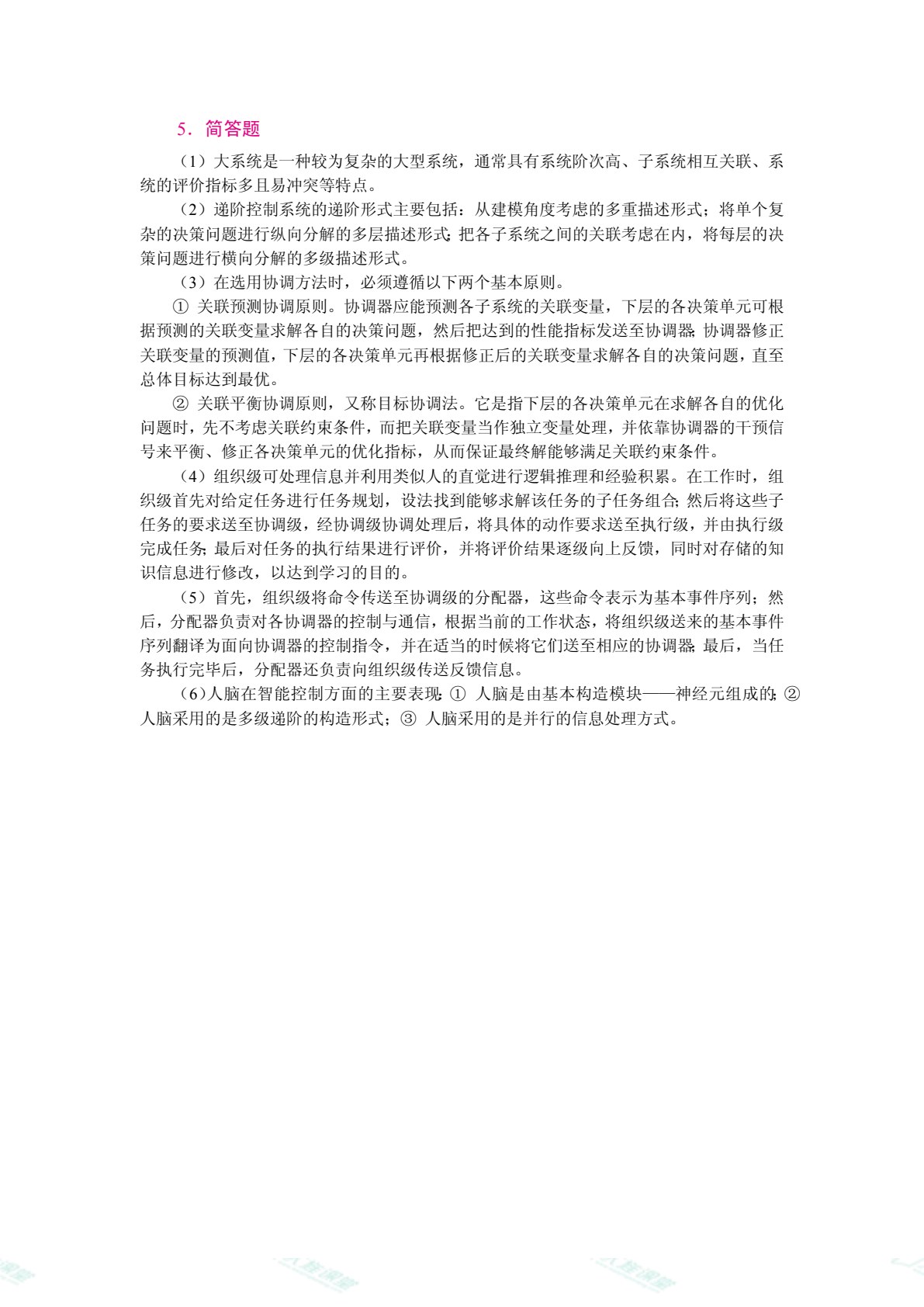智能控制系统[黑龙江本科省规]（双色）（含微课）（AI赋能版）