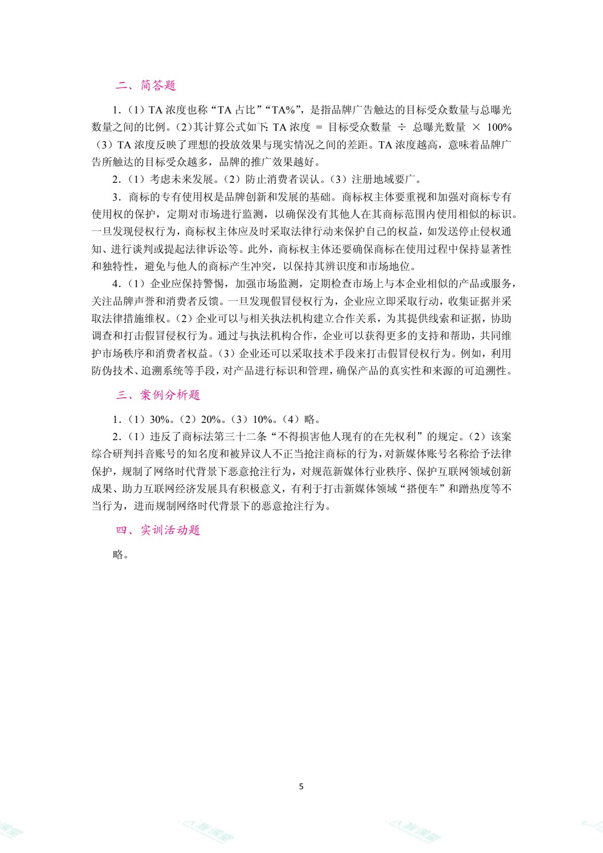 品牌策划与管理（双色）（含微课）
