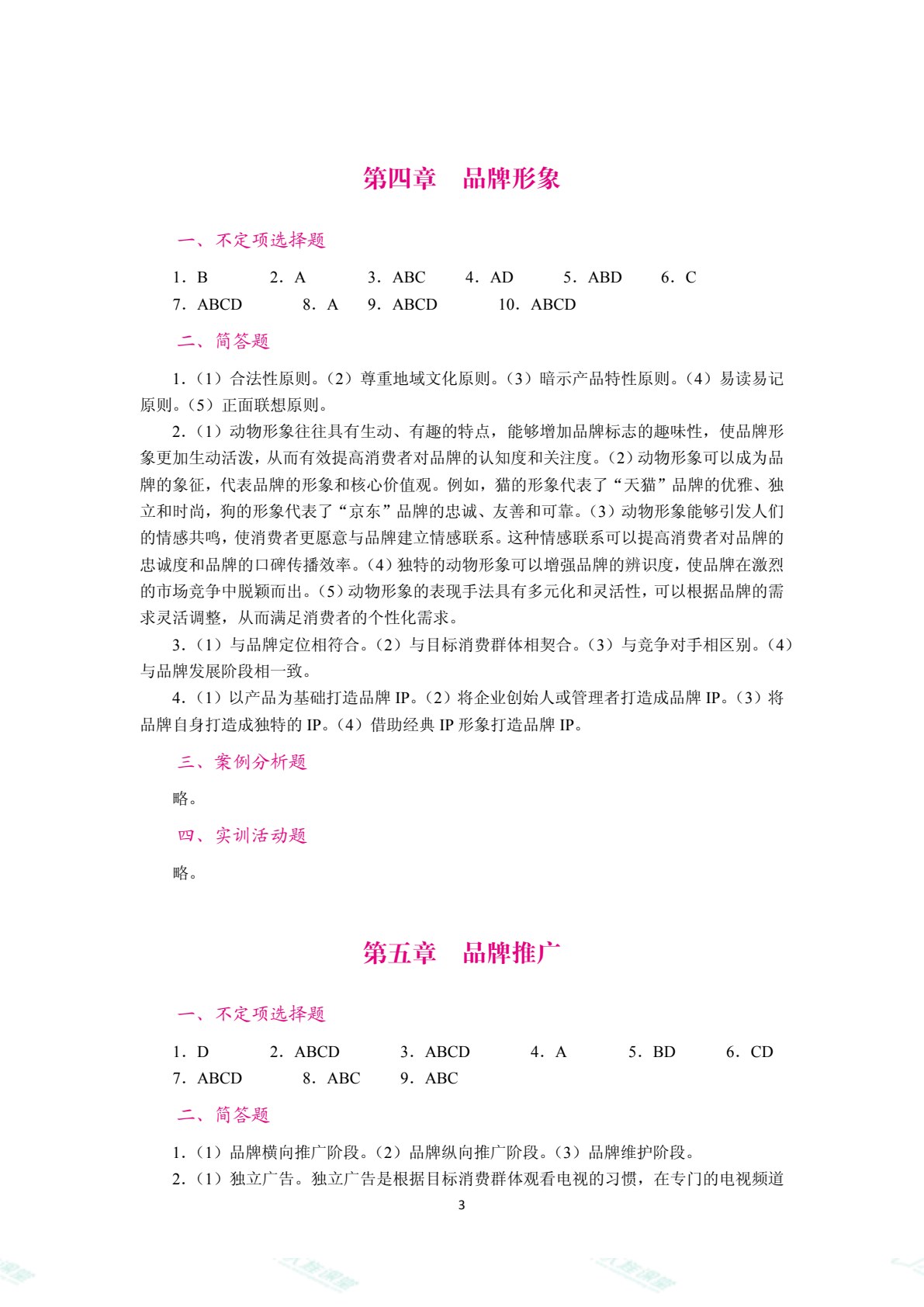 品牌策划与管理（双色）（含微课）