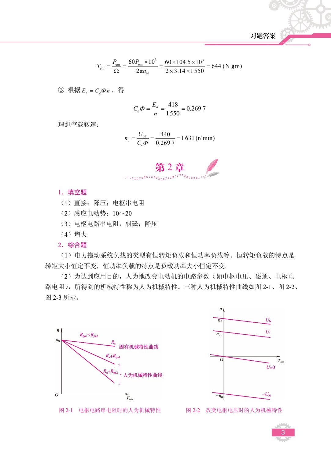 电机与拖动基础[黑龙江本科省规]（双色）（含微课）