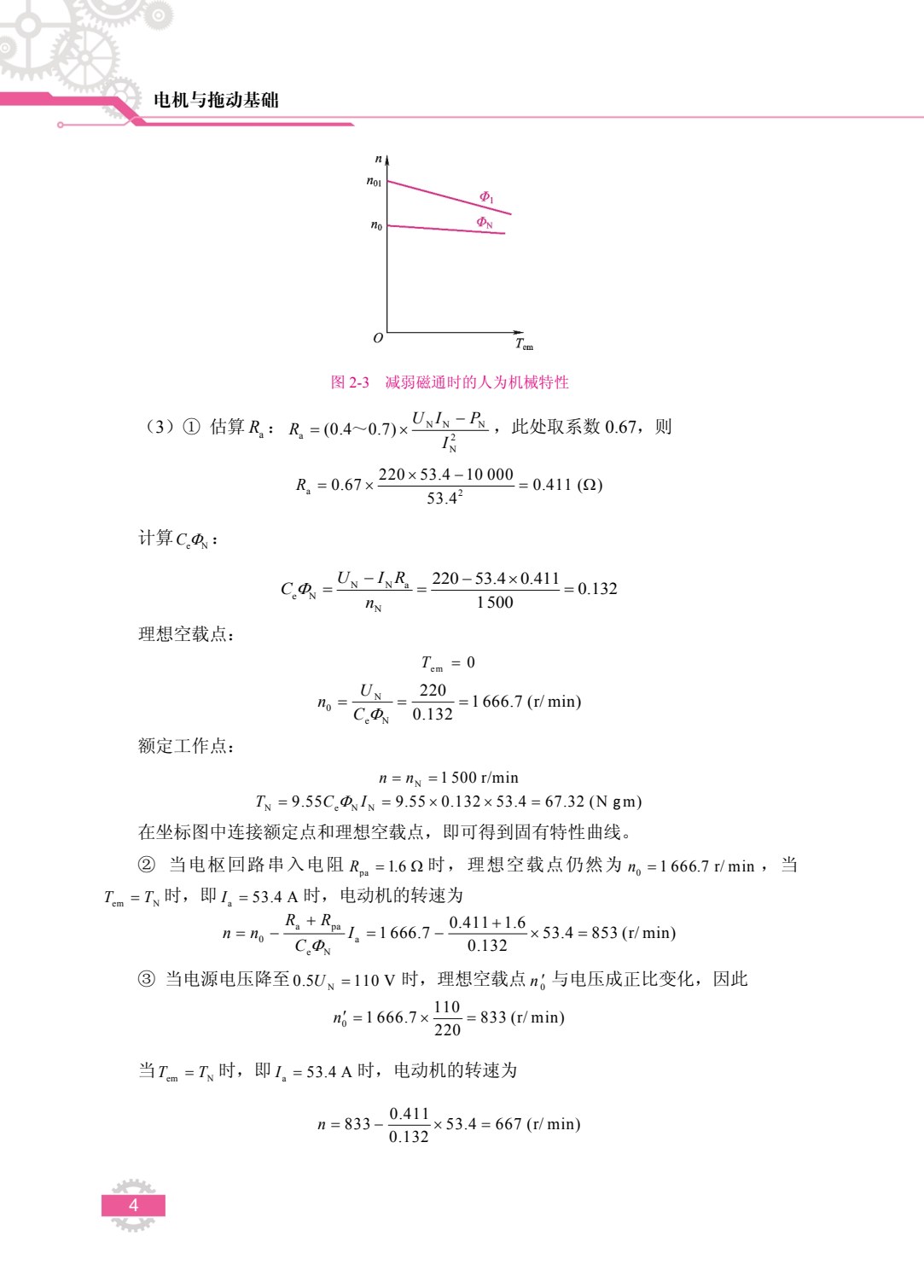 电机与拖动基础[黑龙江本科省规]（双色）（含微课）