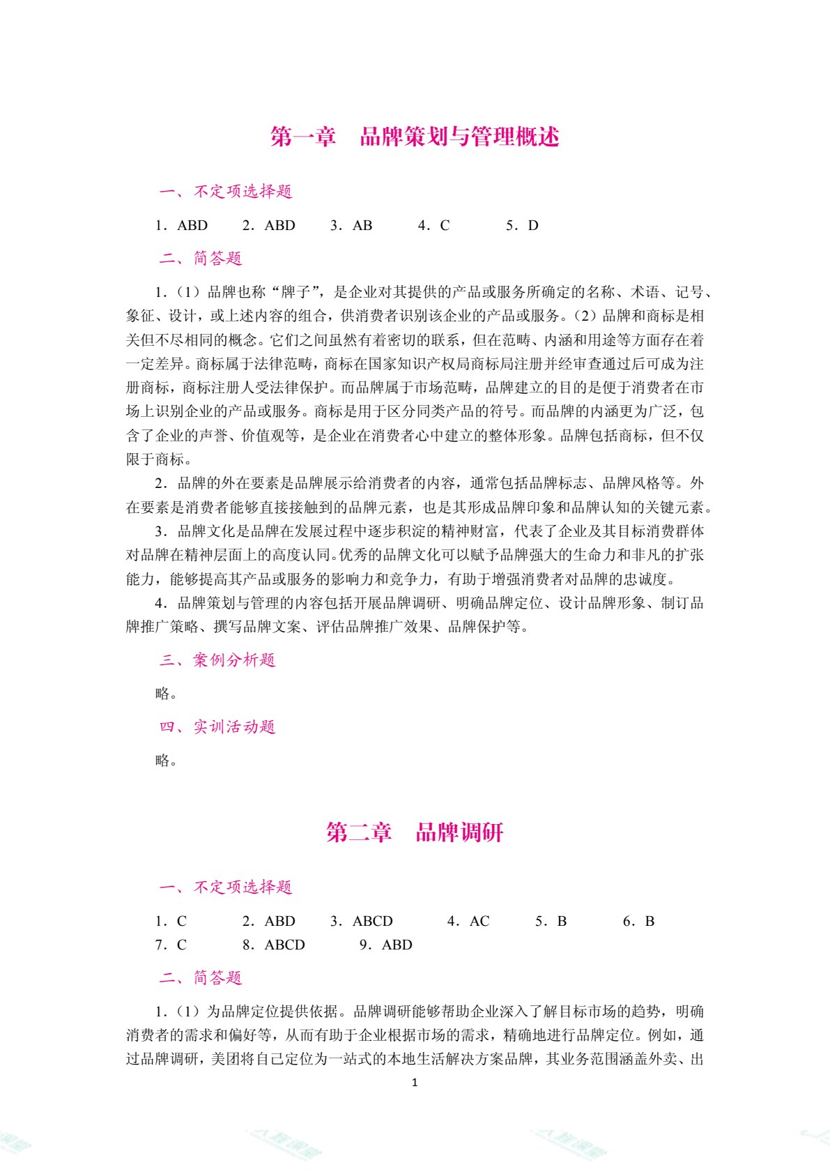 品牌策划与管理（双色）（含微课）