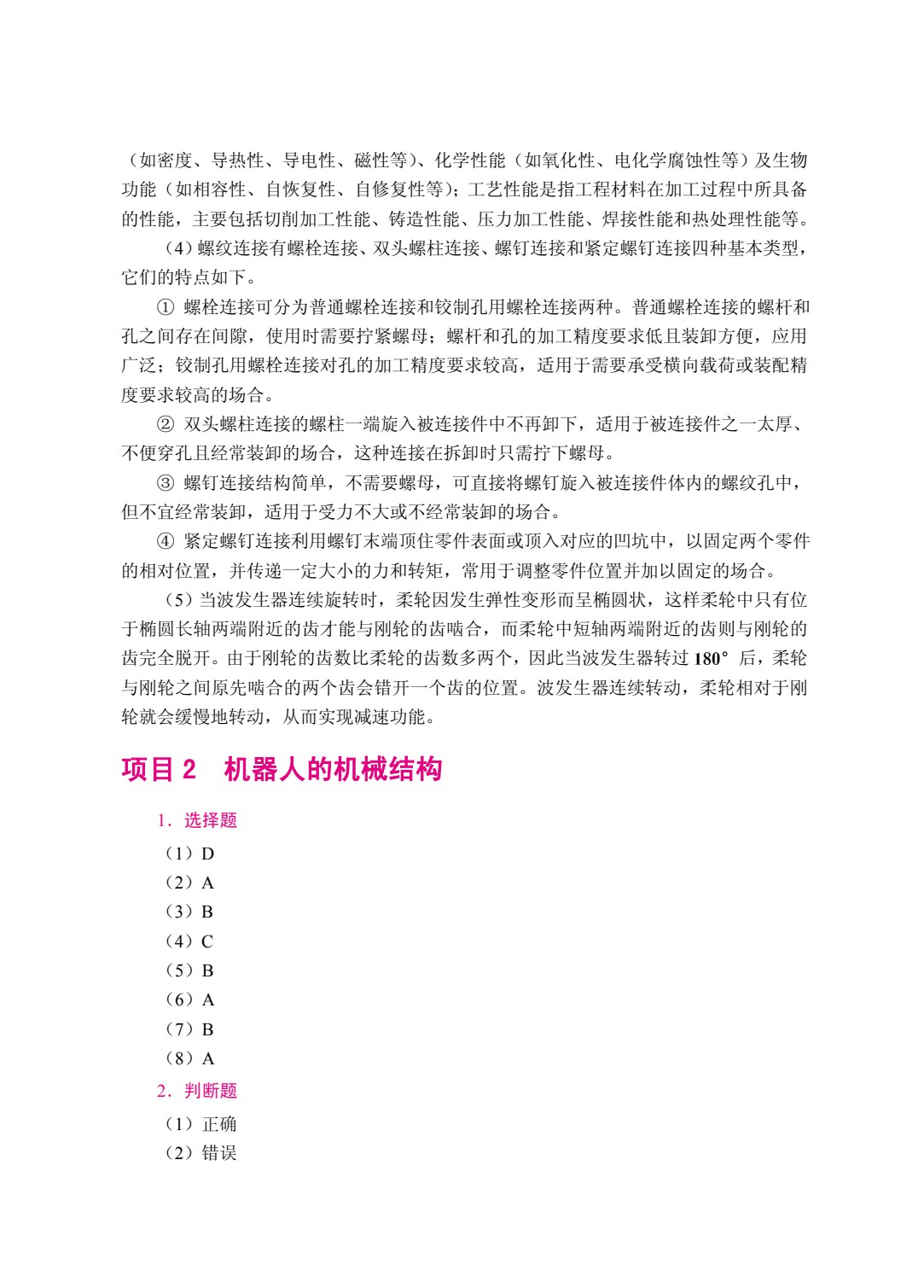 智能机械与机器人（双色）（含微课）（AI赋能版）
