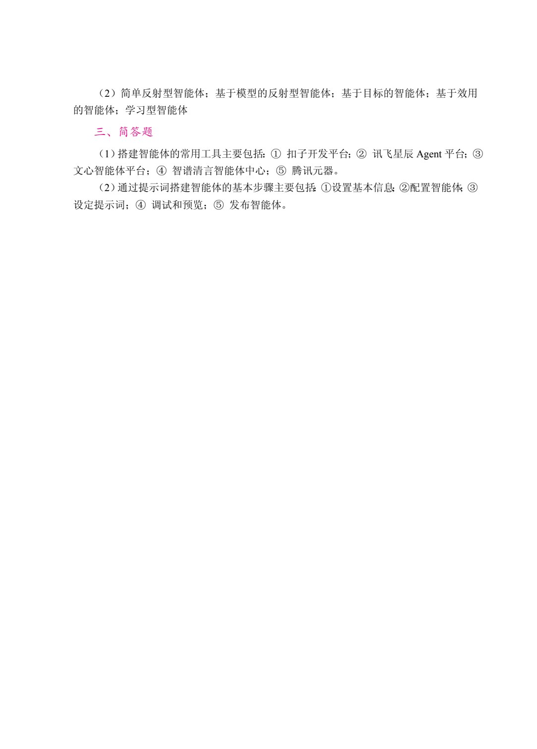 人工智能：基础、原理与应用（双色）（含微课）