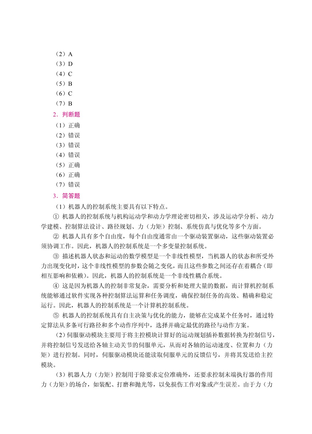 智能机械与机器人（双色）（含微课）（AI赋能版）
