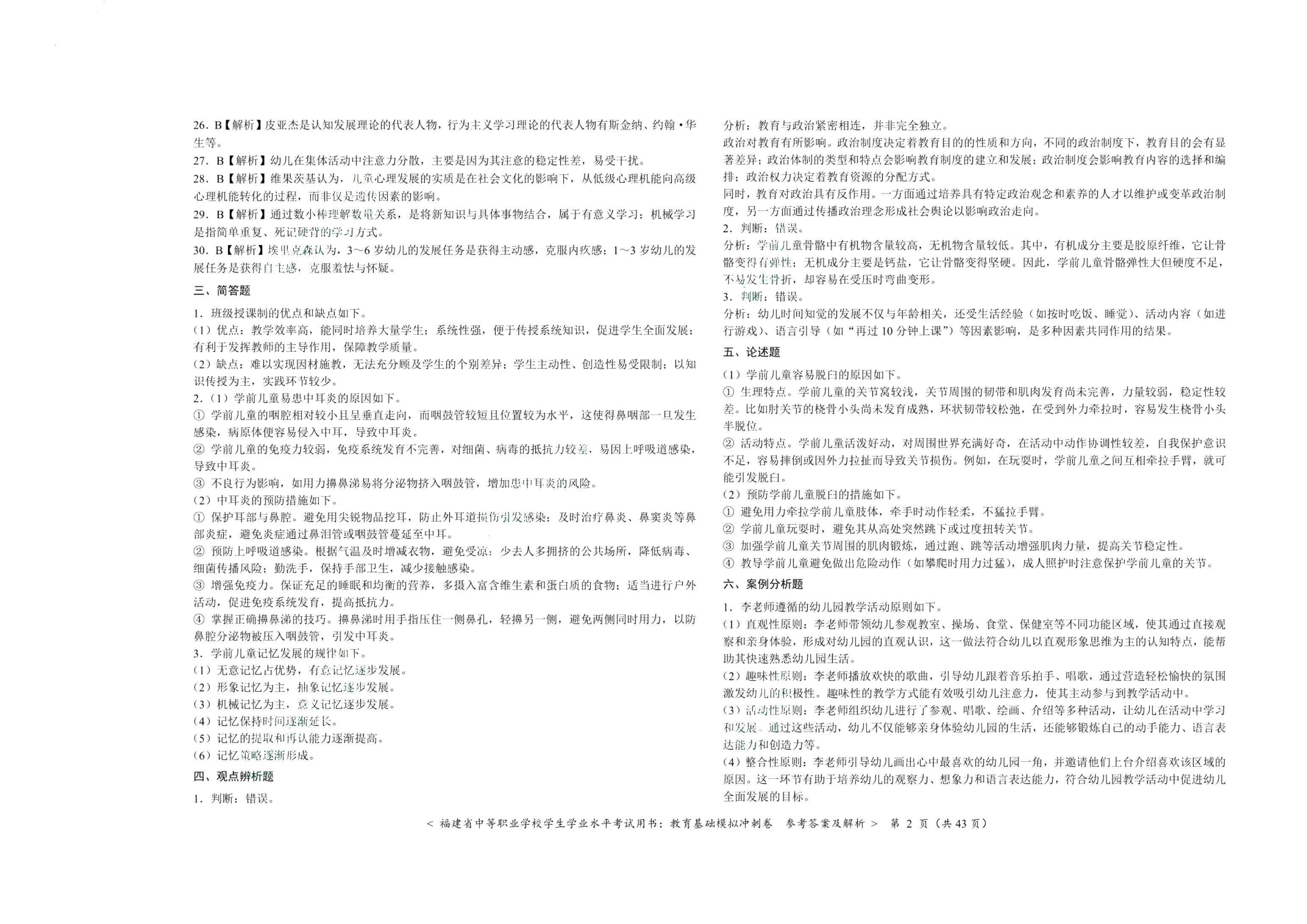 福建省中等职业学校学生学业水平考试用书：教育基础模拟冲刺卷