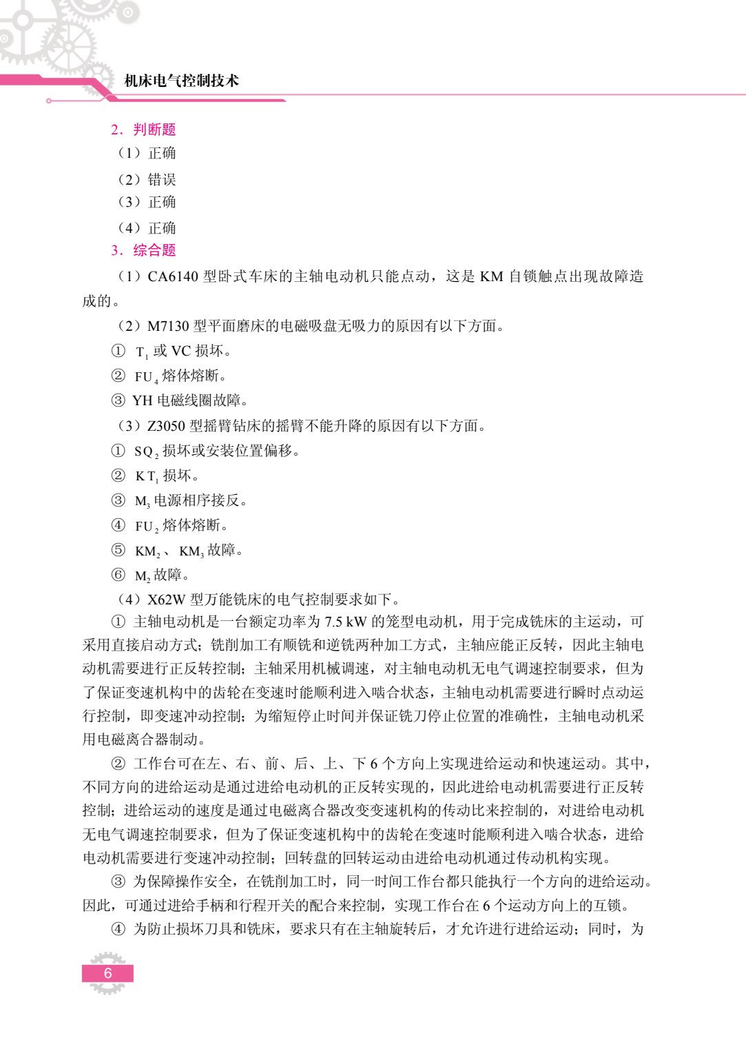 机床电气控制技术（双色）（含微课）