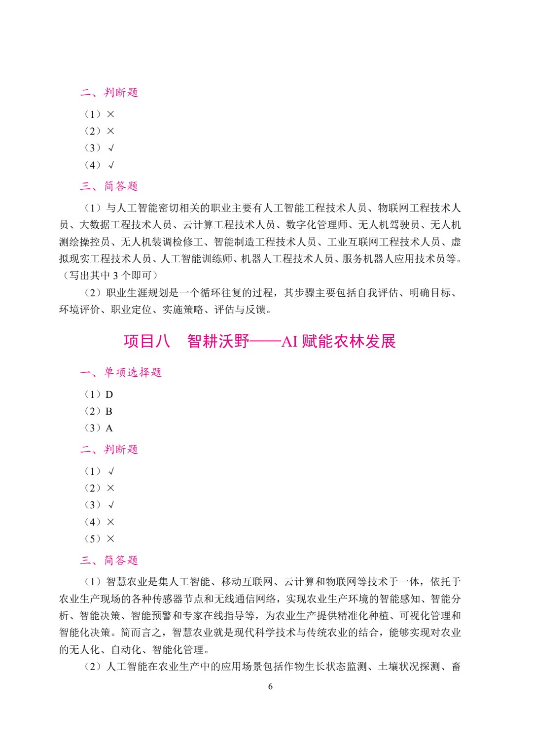 人工智能基础与应用[农林版]（双色）（含微课）