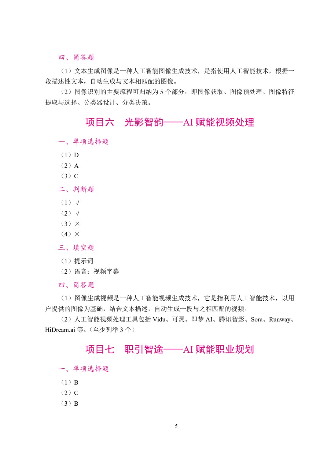 人工智能基础与应用[农林版]（双色）（含微课）