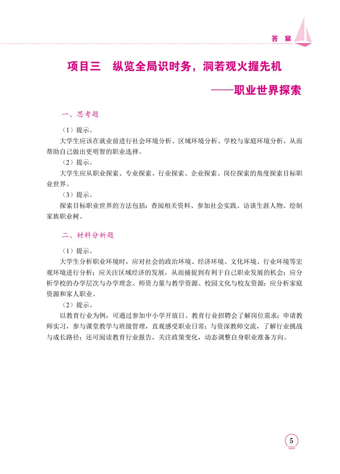 职引未来：大学生职业规划与就业指导（双色）（含微课）