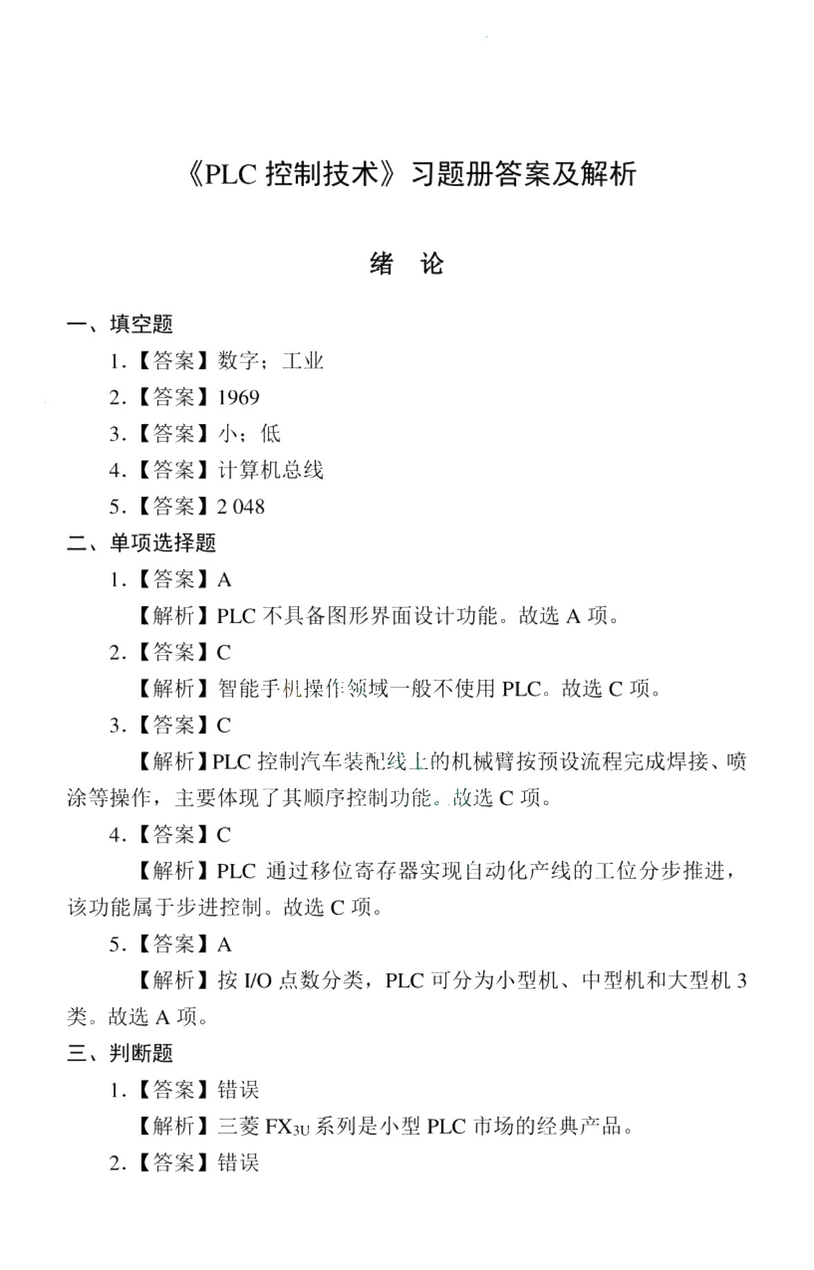 PLC控制技术[三菱FX3U][赠习题册]（双色）（含微课）