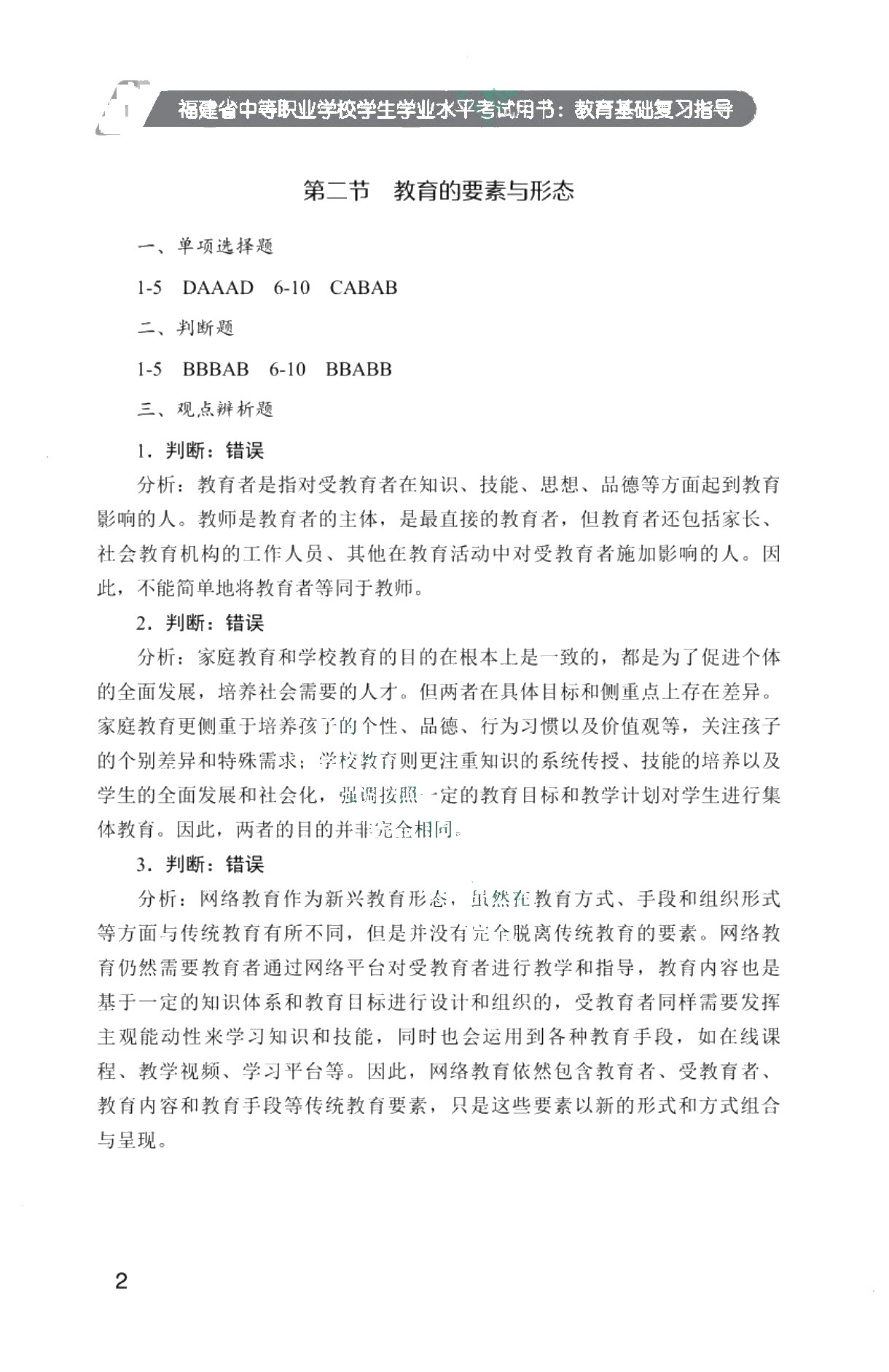 福建省中等职业学校学生学业水平考试用书：教育基础复习指导[教育学分册]（双色）