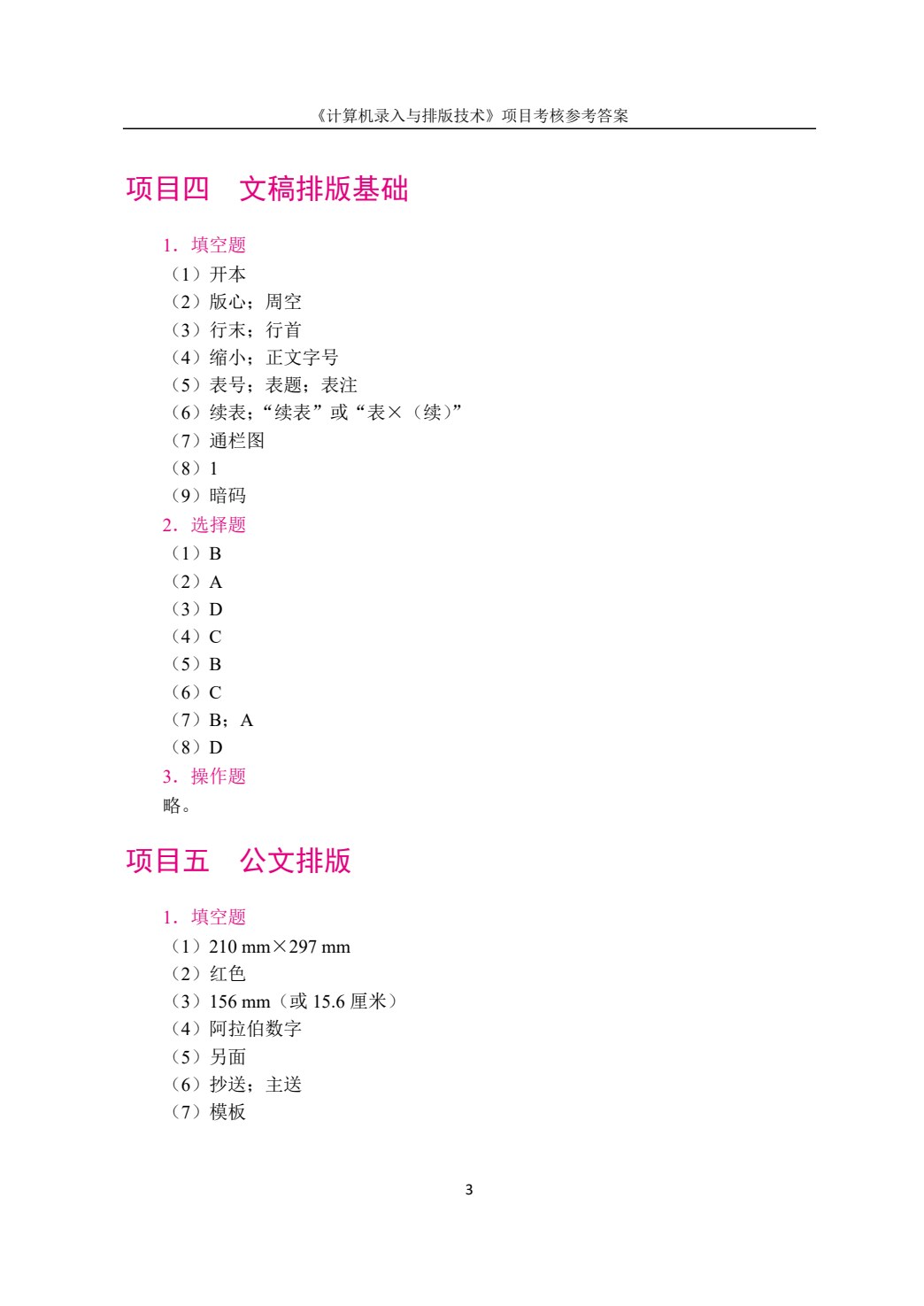 计算机录入与排版技术（双色）（含微课）