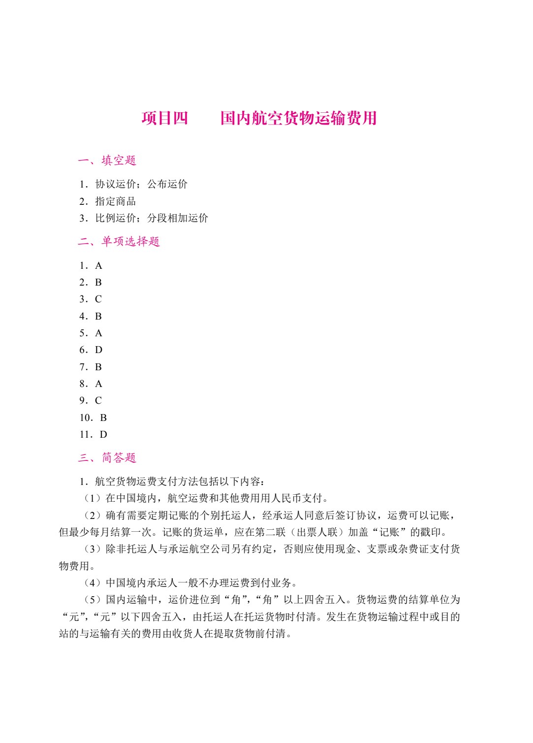 民航货物运输（双色）（含微课）