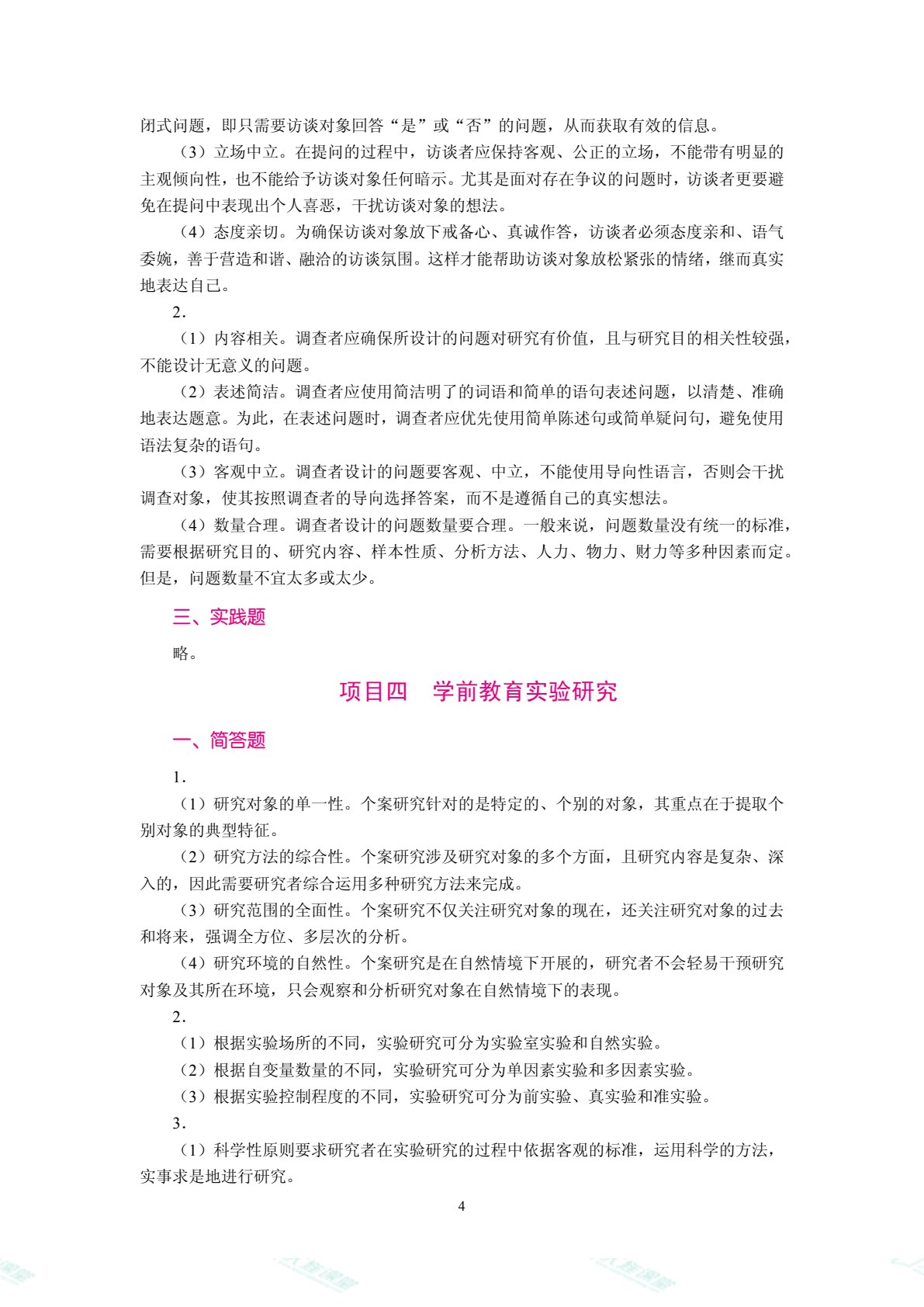 学前教育科学研究方法（双色）（含微课）