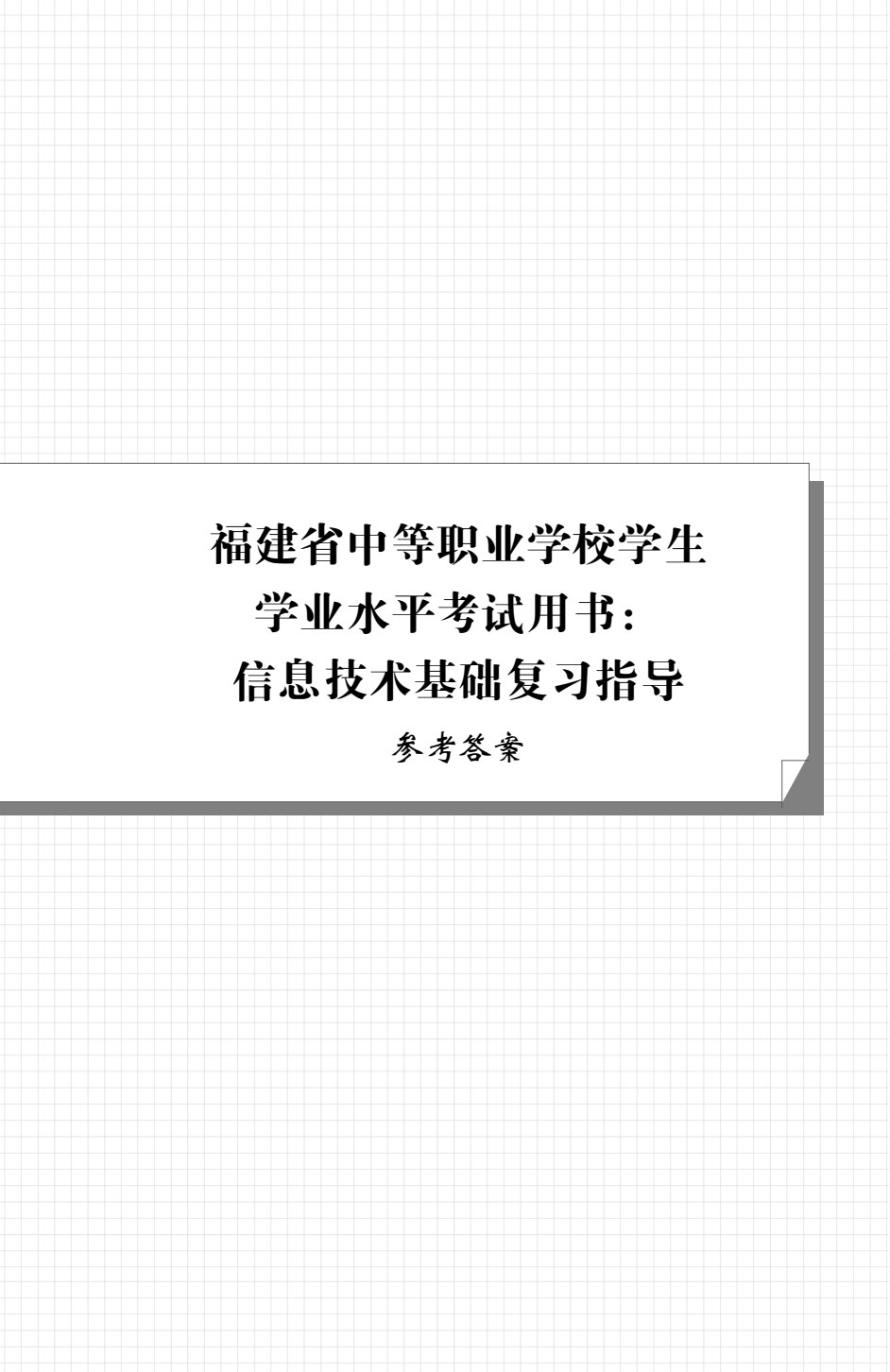 福建省中等职业学校学生学业水平考试用书：信息技术基础复习指导（双色）（含微课）