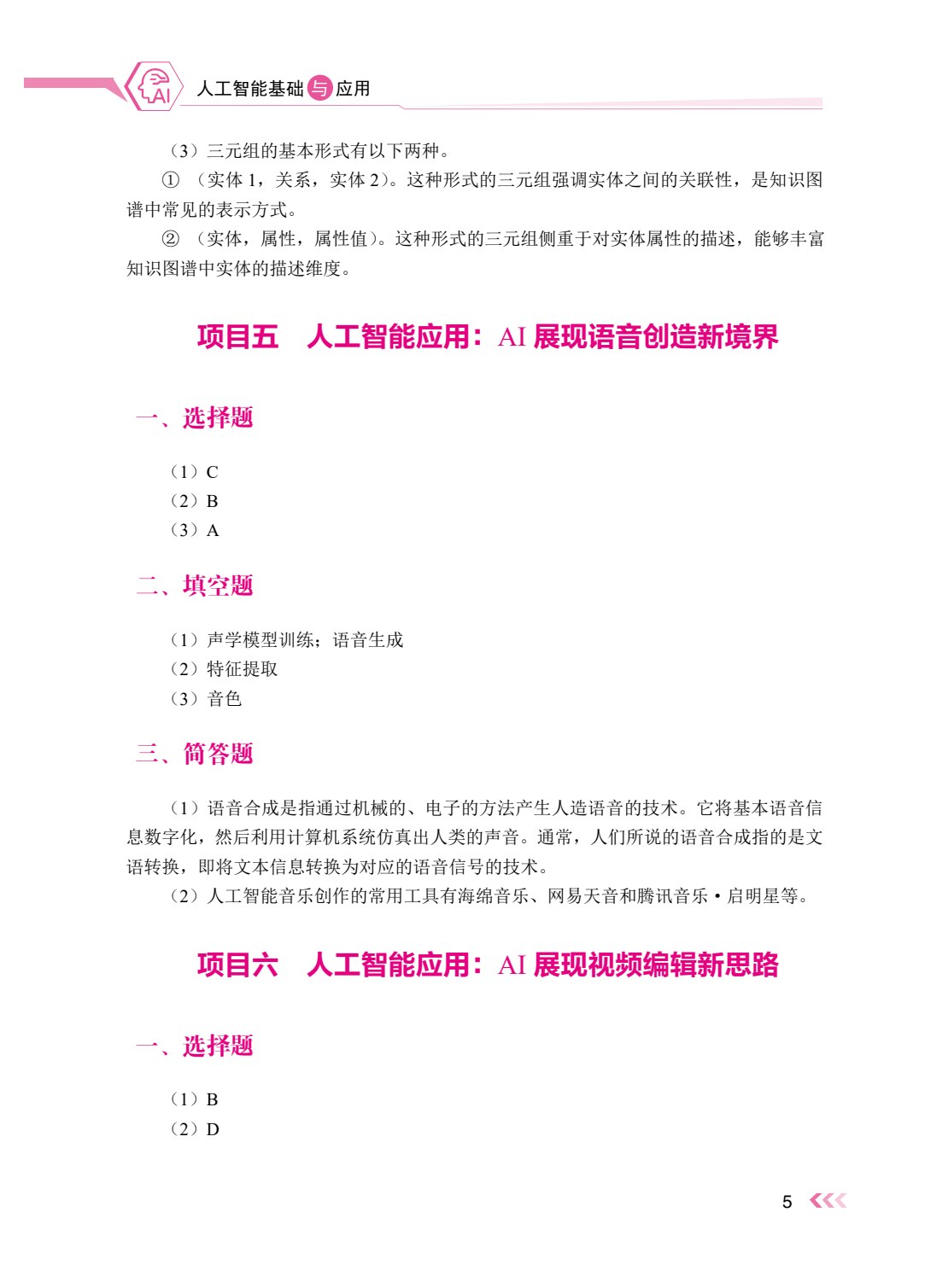 人工智能基础与应用（双色）（含微课）