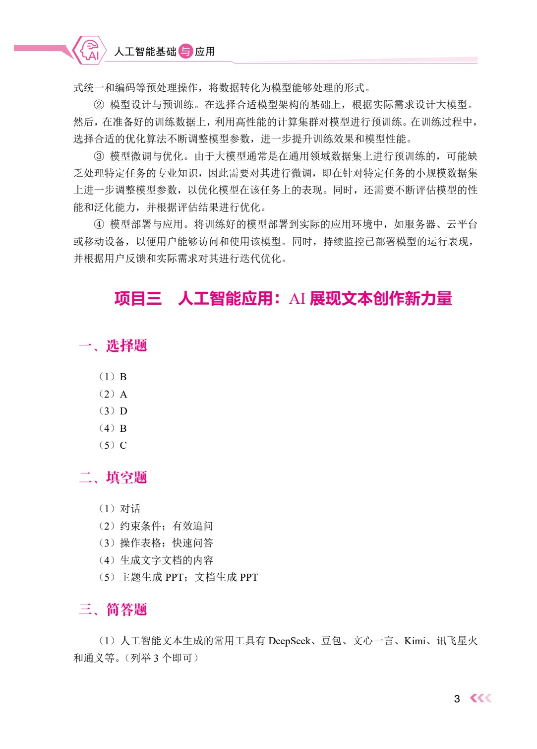 人工智能基础与应用（双色）（含微课）