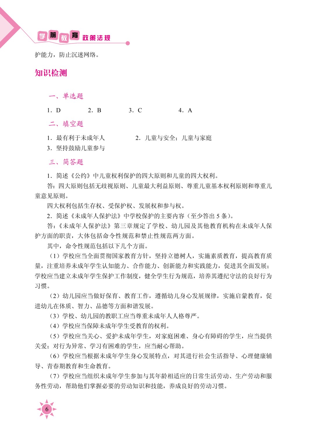 学前教育政策法规（双色）（含微课）