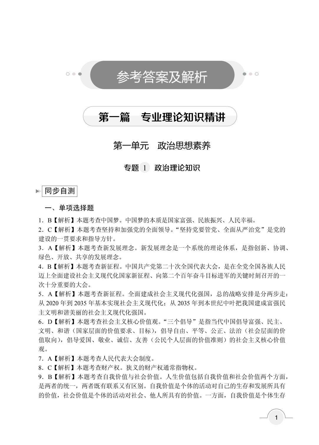 云南省职教高考冲刺复习指导与同步练：教育类（双色）（含微课）