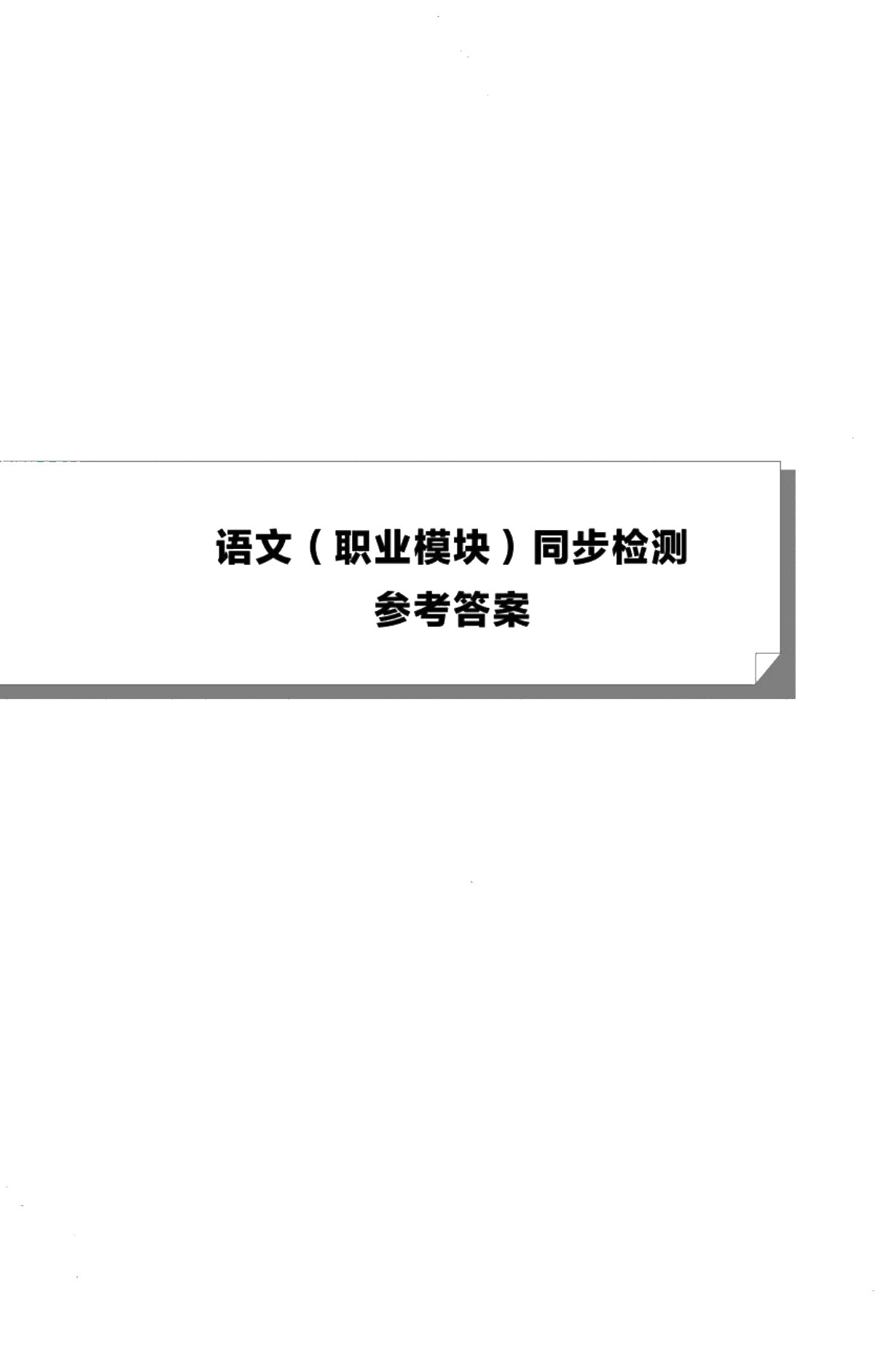 [福建版]语文（职业模块）同步检测［高教新课标］（双色）