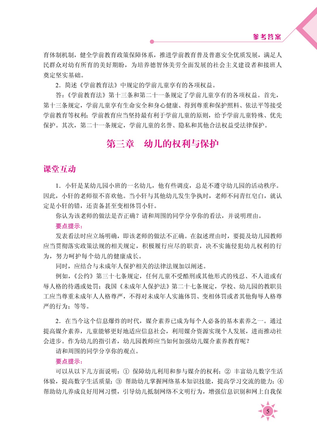 学前教育政策法规（双色）（含微课）