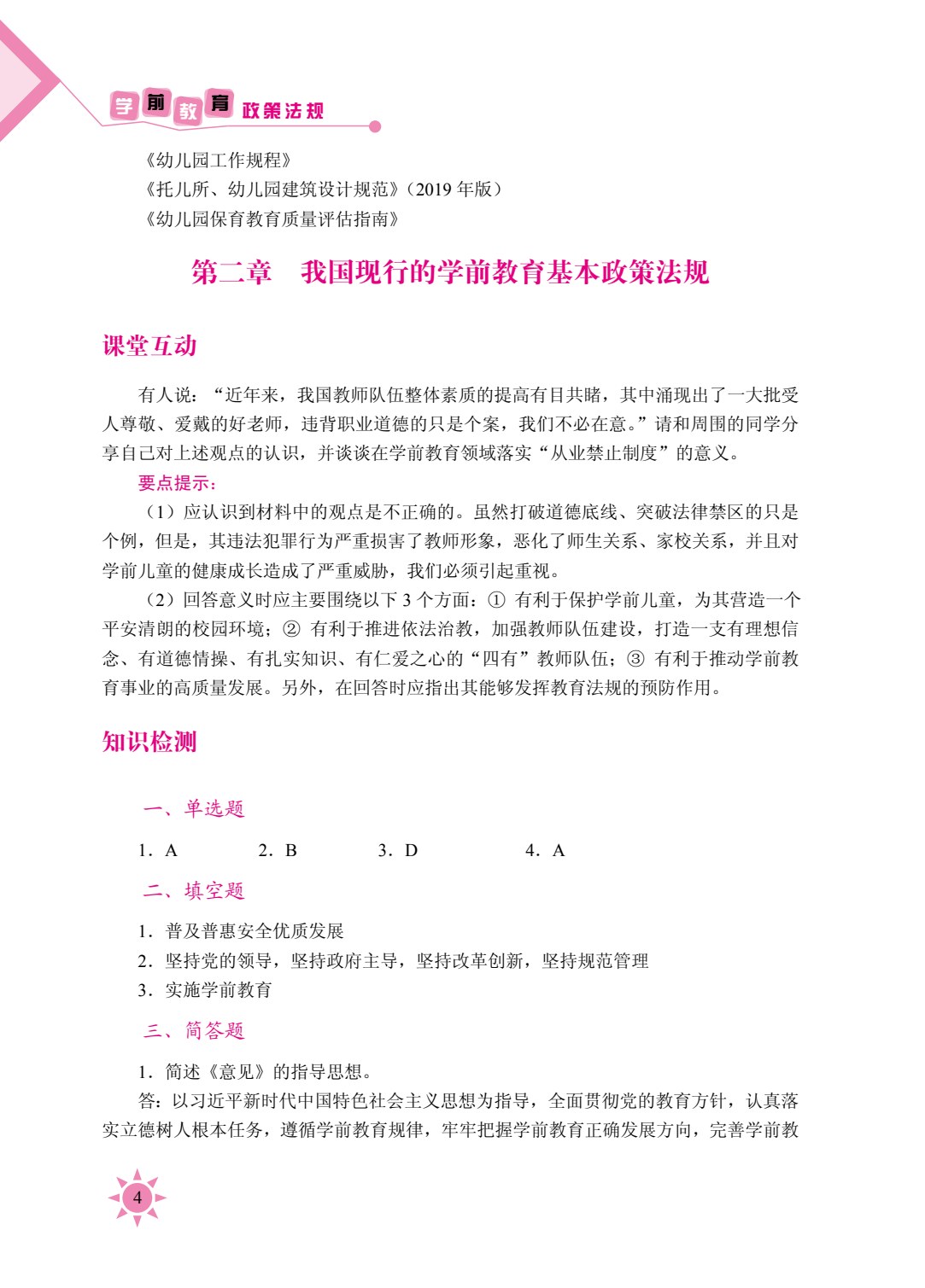学前教育政策法规（双色）（含微课）