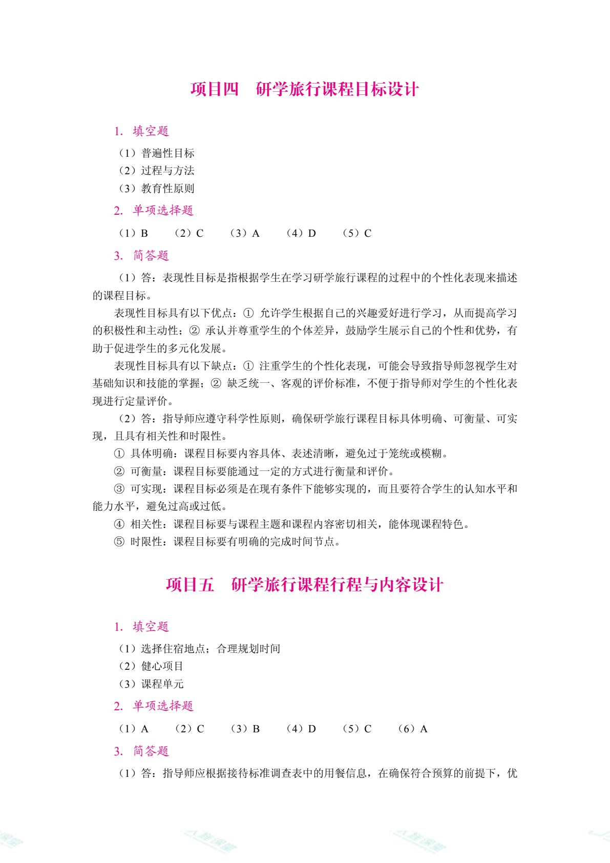 研学旅行课程设计与实施（双色）（含微课）
