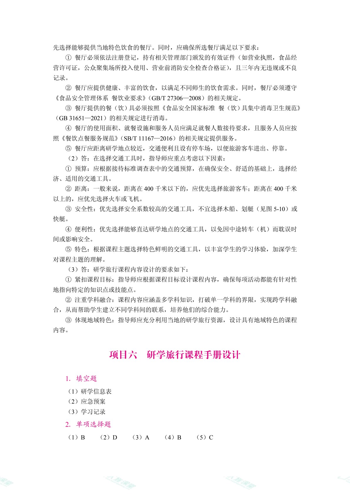 研学旅行课程设计与实施（双色）（含微课）